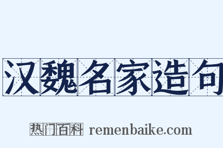 汉魏名家造句是什么意思的图片
